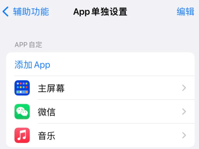 象山苹果14服务点分享iPhone14如何单独设置App 