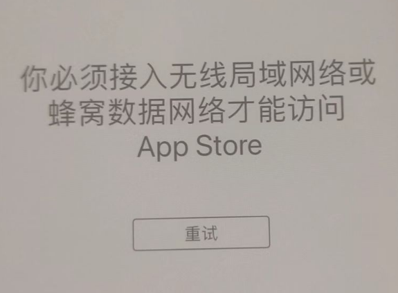 象山苹果服务网点分享无法在 iPhone 上打开 App Store 怎么办 