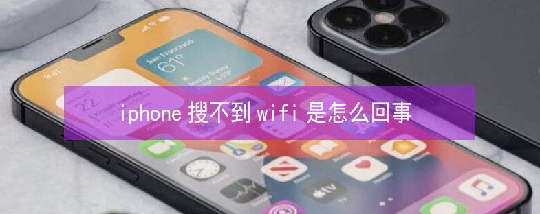 象山苹果13维修分享iPhone13搜索不到wifi怎么办 